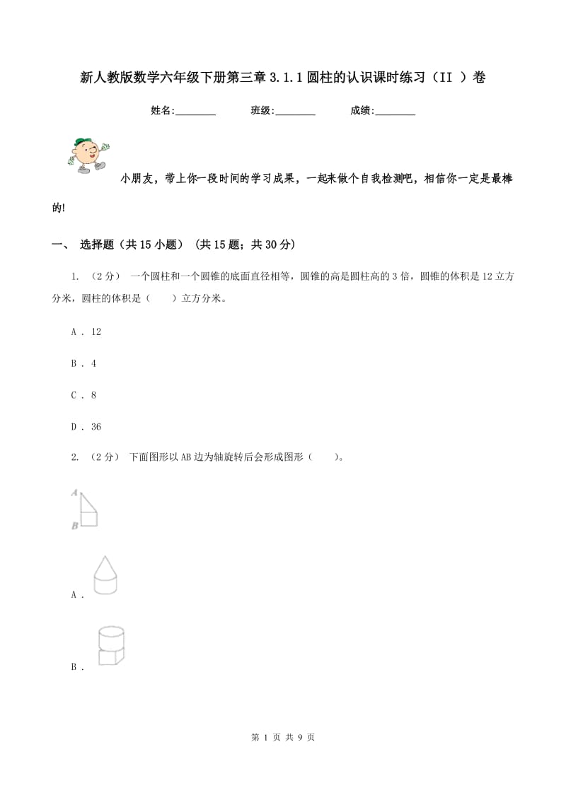 新人教版数学六年级下册第三章3.1.1圆柱的认识课时练习（II ）卷_第1页