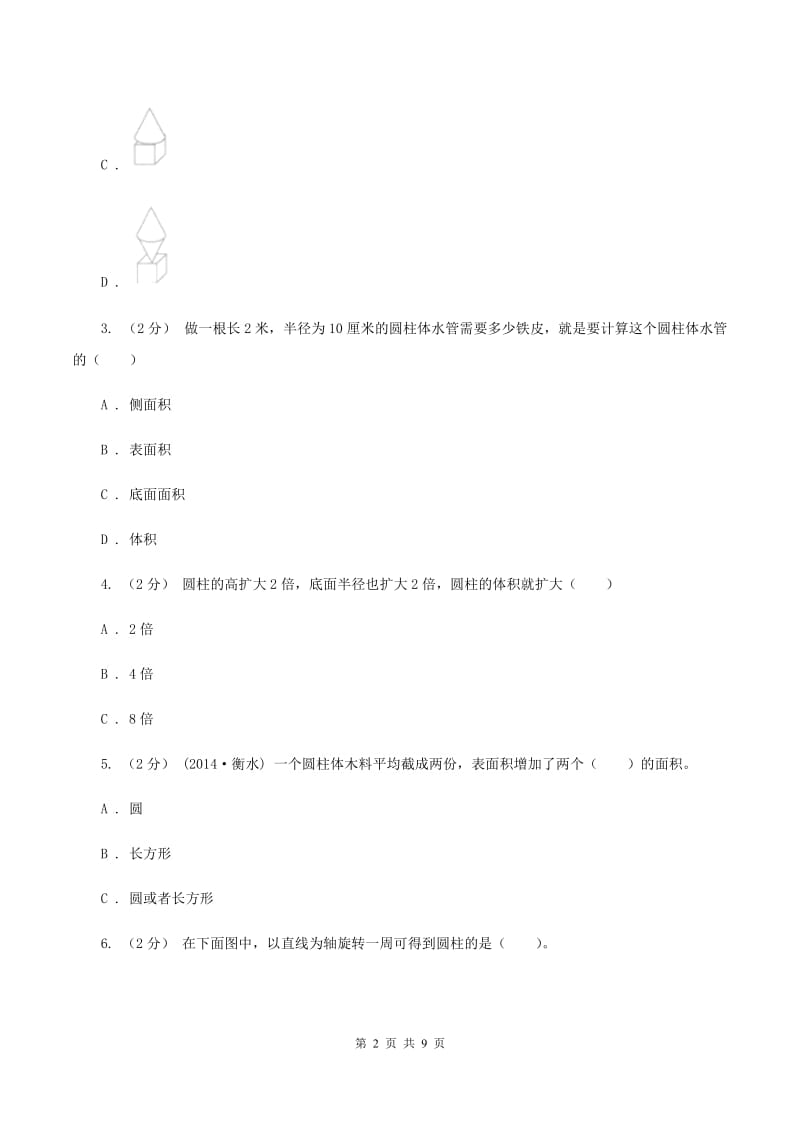 新人教版数学六年级下册第三章3.1.1圆柱的认识课时练习（II ）卷_第2页