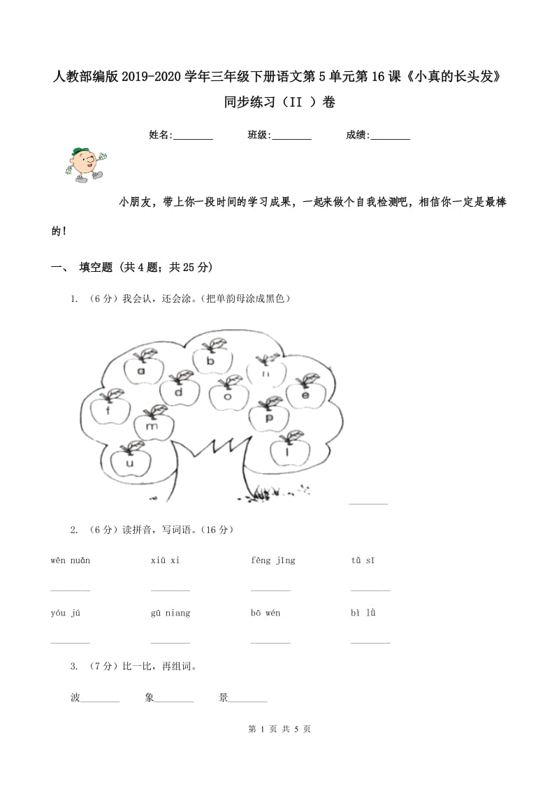 人教部编版2019-2020学年三年级下册语文第5单元第16课《小真的长头发》同步练习（II ）卷_第1页