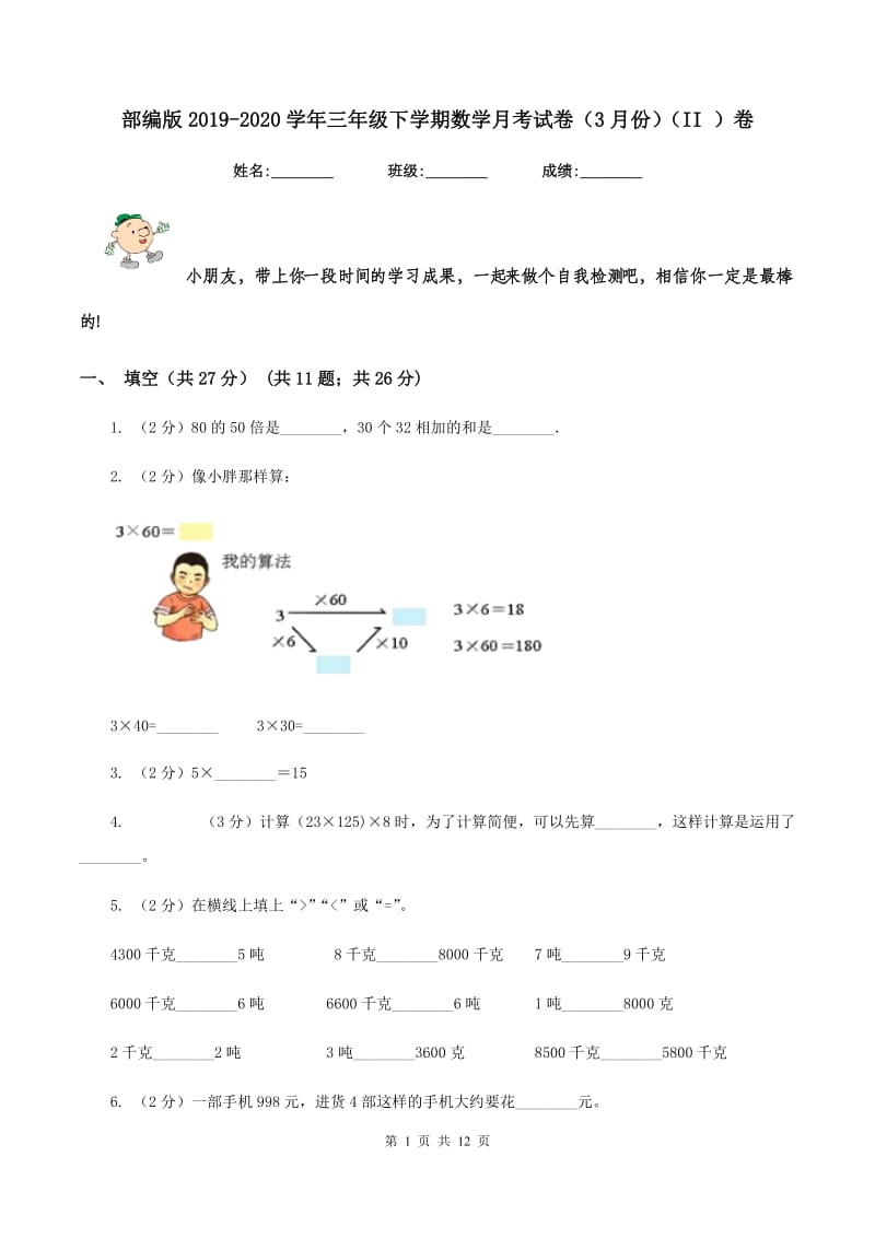 部编版2019-2020学年三年级下学期数学月考试卷（3月份)(II ）卷_第1页