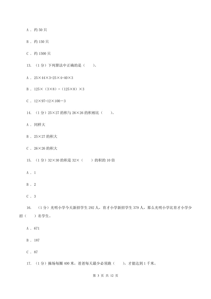 部编版2019-2020学年三年级下学期数学月考试卷（3月份)(II ）卷_第3页