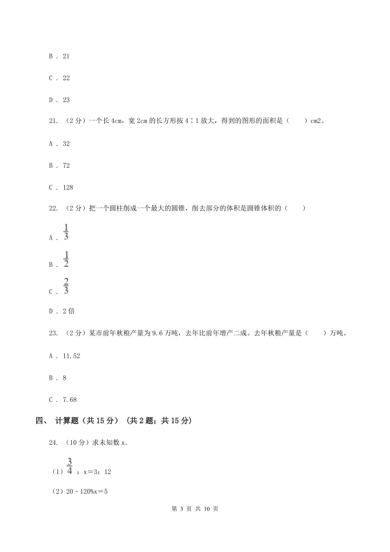 人教统编版2019-2020学年六年级下学期数学期中考试试卷A卷新版_第3页