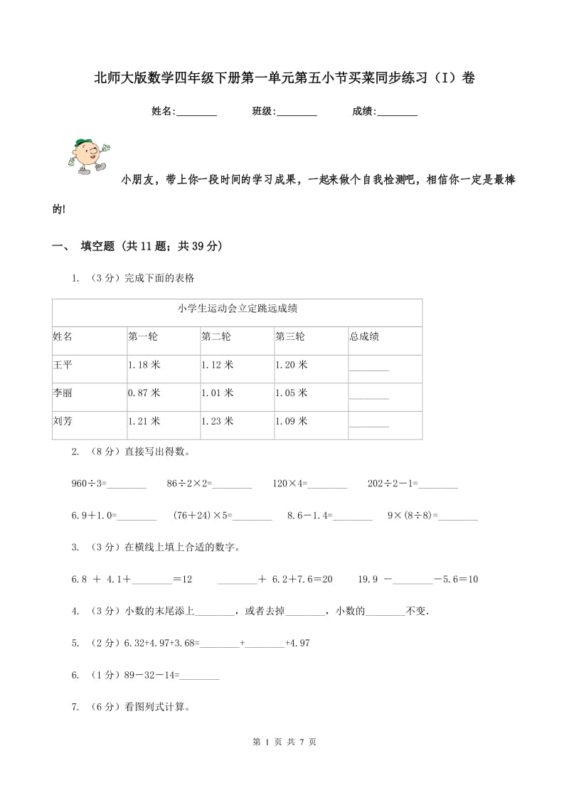 北师大版数学四年级下册第一单元第五小节买菜同步练习（I）卷_第1页