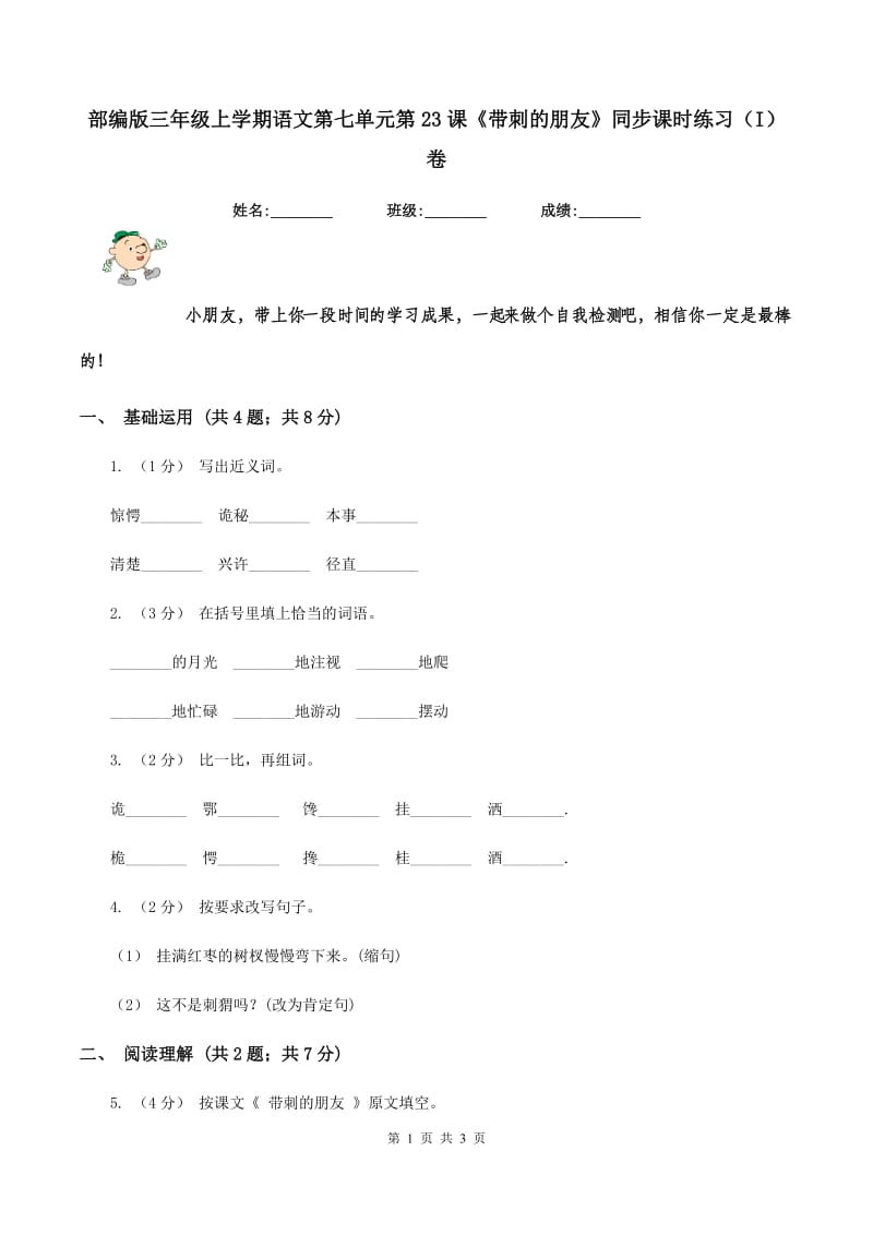 部编版三年级上学期语文第七单元第23课《带刺的朋友》同步课时练习（I）卷_第1页