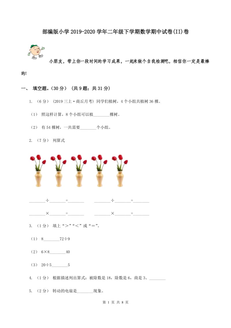 部编版小学2019-2020学年二年级下学期数学期中试卷(II)卷_第1页