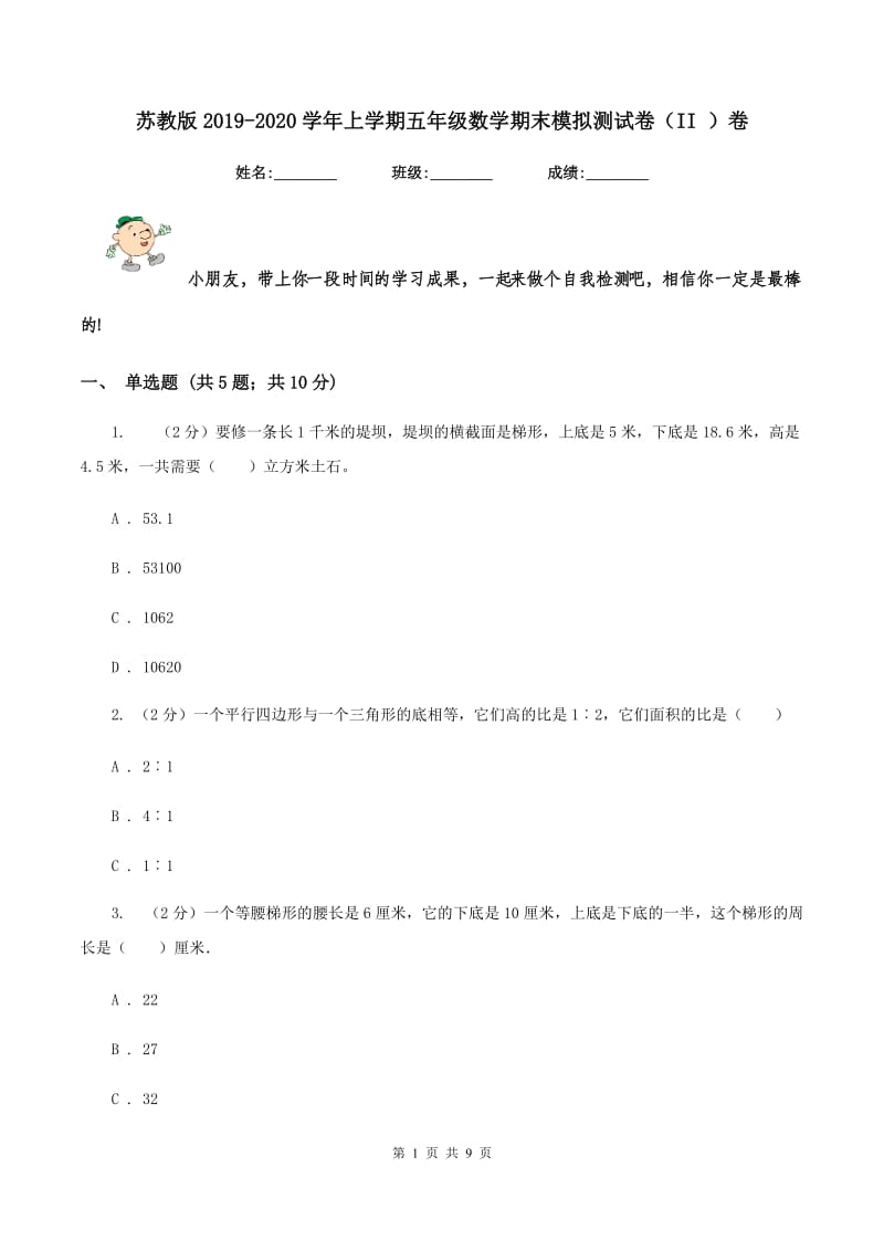 苏教版2019-2020学年上学期五年级数学期末模拟测试卷（II ）卷_第1页