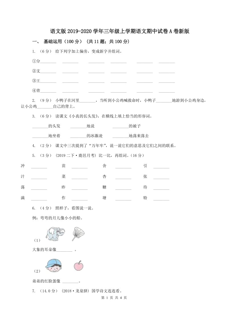 语文版2019-2020学年三年级上学期语文期中试卷A卷新版_第1页