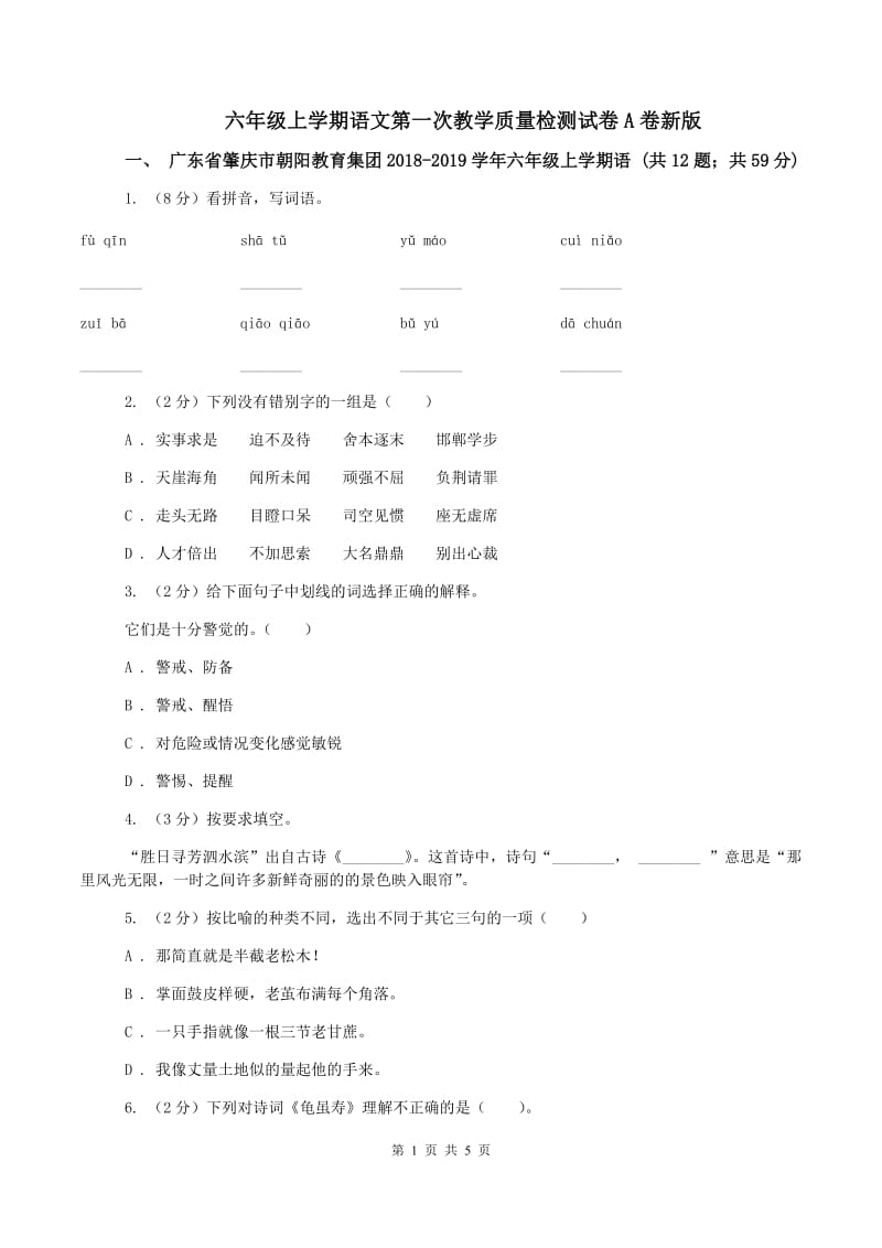 六年级上学期语文第一次教学质量检测试卷A卷新版_第1页