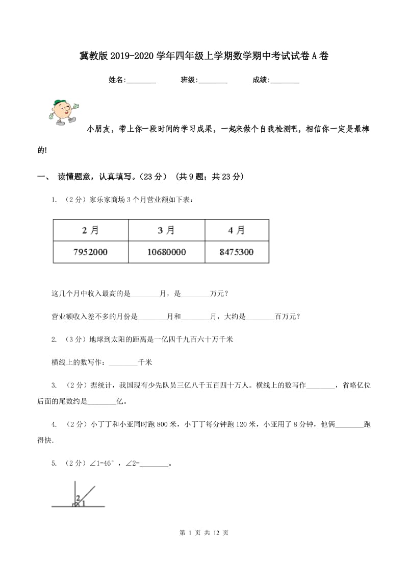 冀教版2019-2020学年四年级上学期数学期中考试试卷A卷_第1页