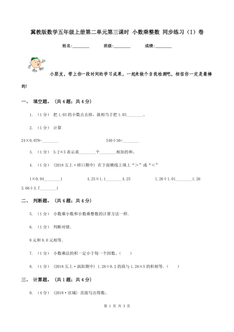 冀教版数学五年级上册第二单元第三课时 小数乘整数 同步练习（I）卷_第1页