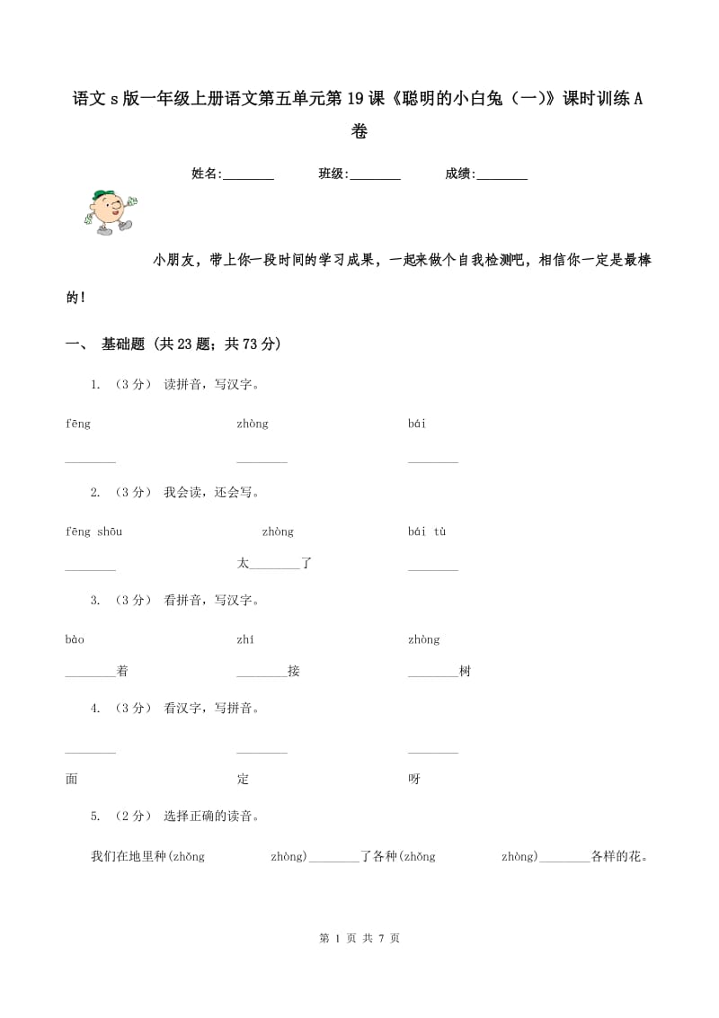 语文s版一年级上册语文第五单元第19课《聪明的小白兔（一）》课时训练A卷_第1页