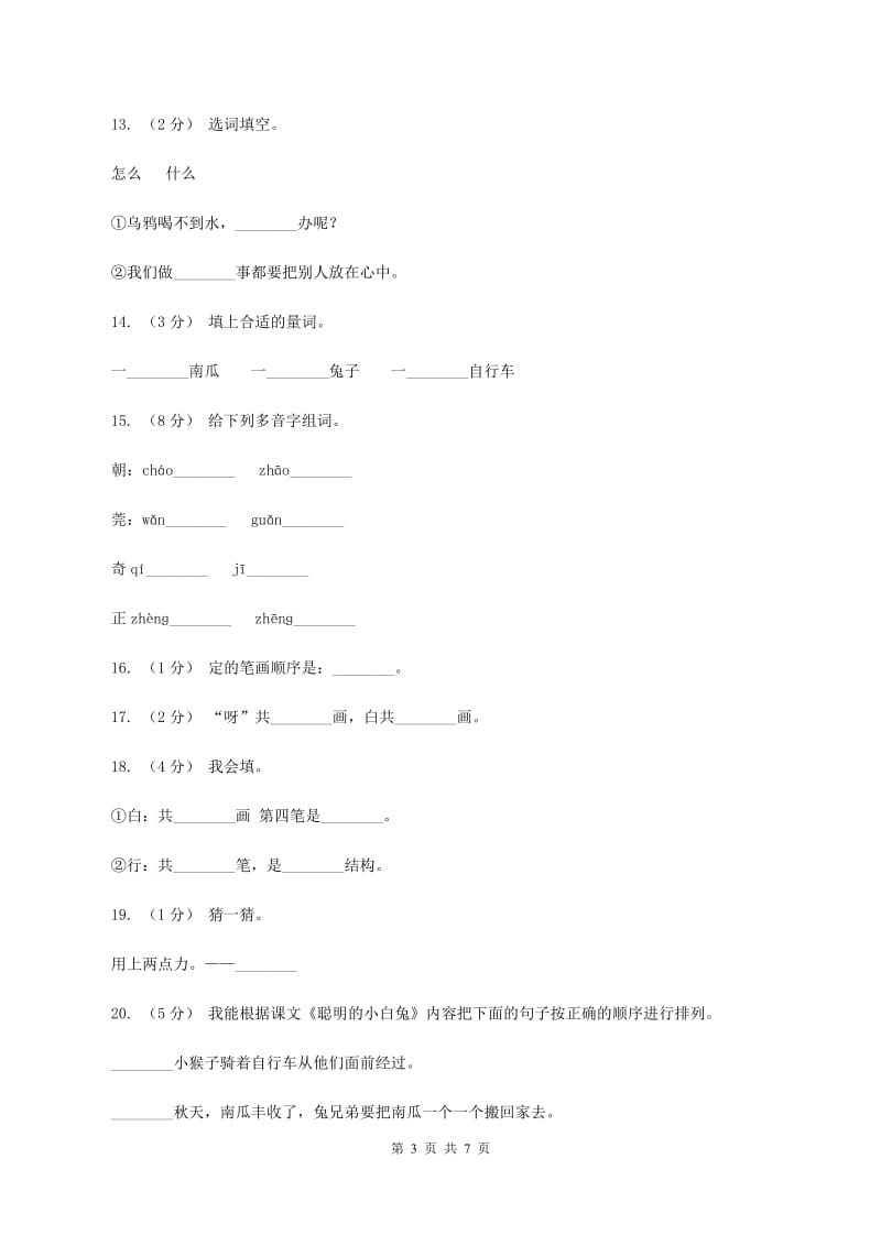 语文s版一年级上册语文第五单元第19课《聪明的小白兔（一）》课时训练A卷_第3页