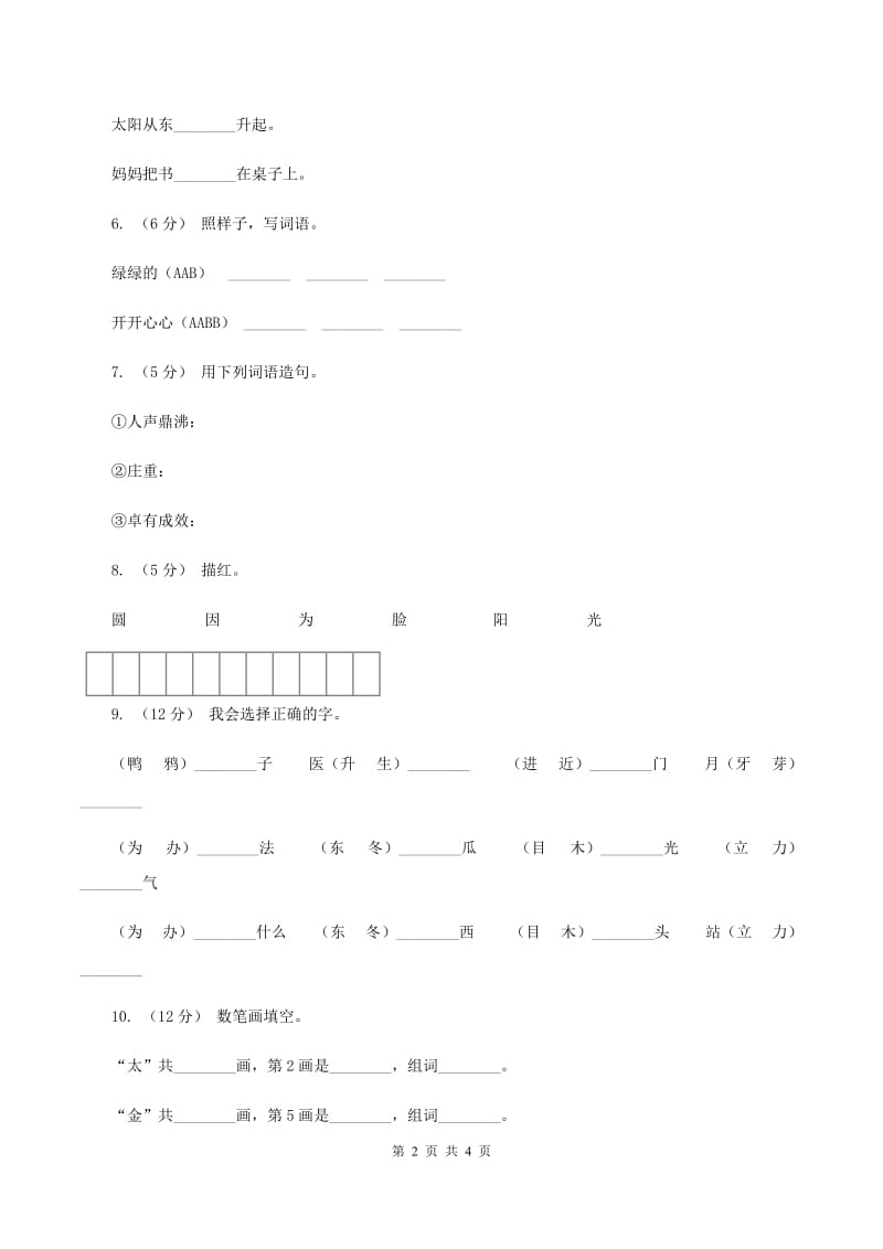 人教版语文一年级下册第五单元第18课《四个太阳》同步练习A卷_第2页