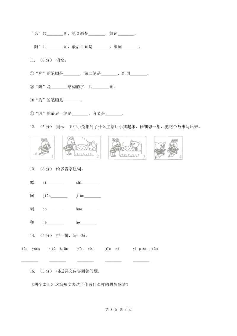 人教版语文一年级下册第五单元第18课《四个太阳》同步练习A卷_第3页