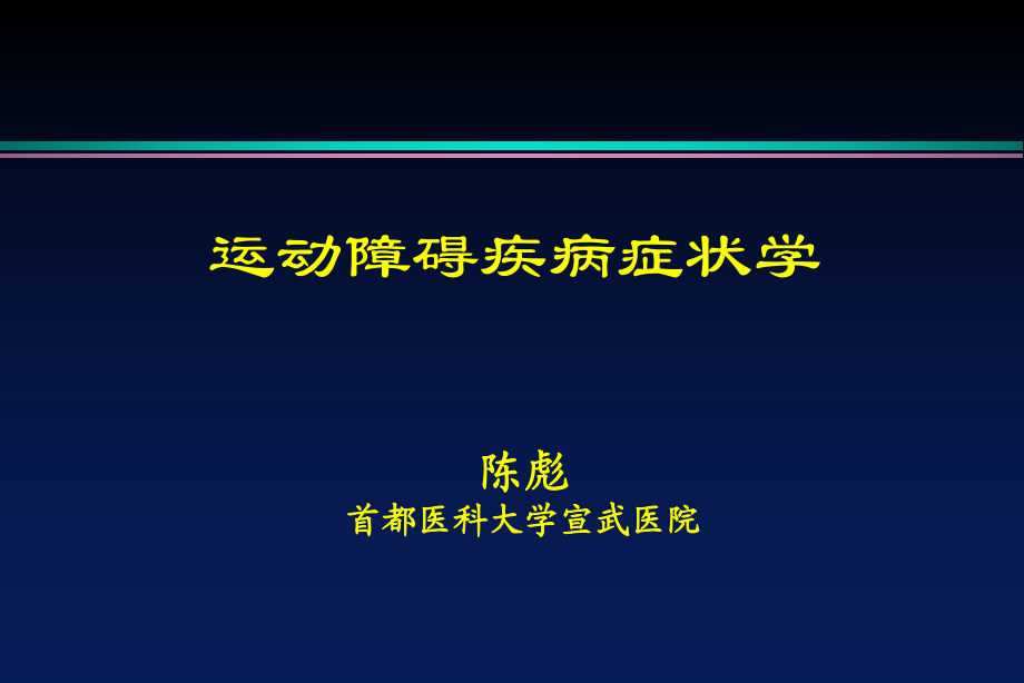 運(yùn)動(dòng)障礙疾病-陳彪_第1頁(yè)