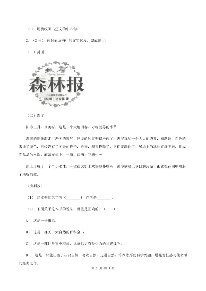 部编版2019-2020年六年级上学期语文期末复习八（II ）卷_第2页