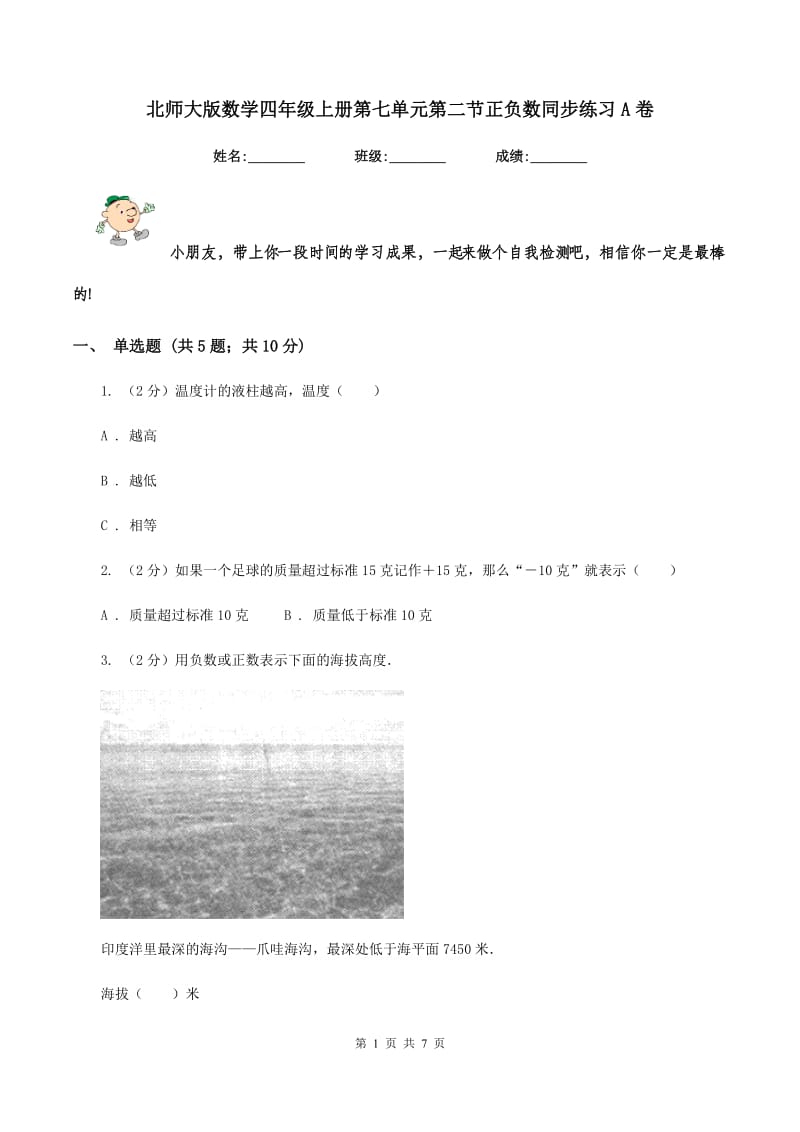 北师大版数学四年级上册第七单元第二节正负数同步练习A卷_第1页