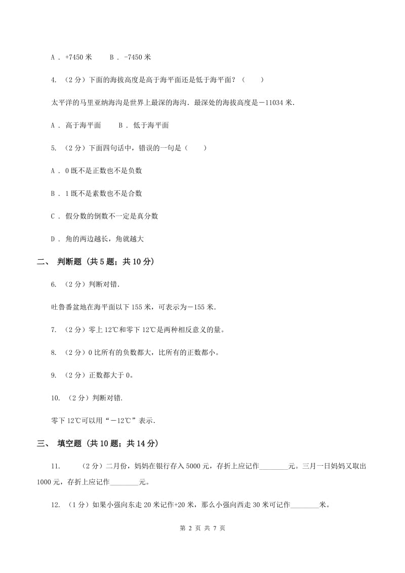 北师大版数学四年级上册第七单元第二节正负数同步练习A卷_第2页