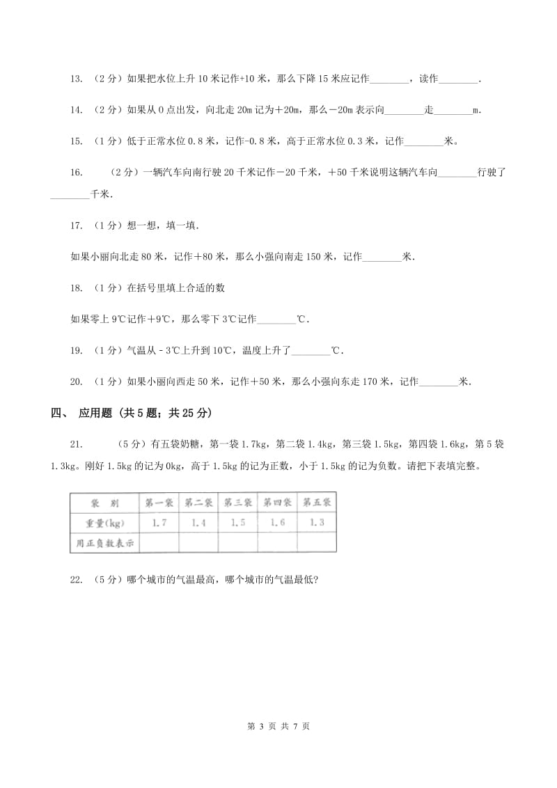 北师大版数学四年级上册第七单元第二节正负数同步练习A卷_第3页