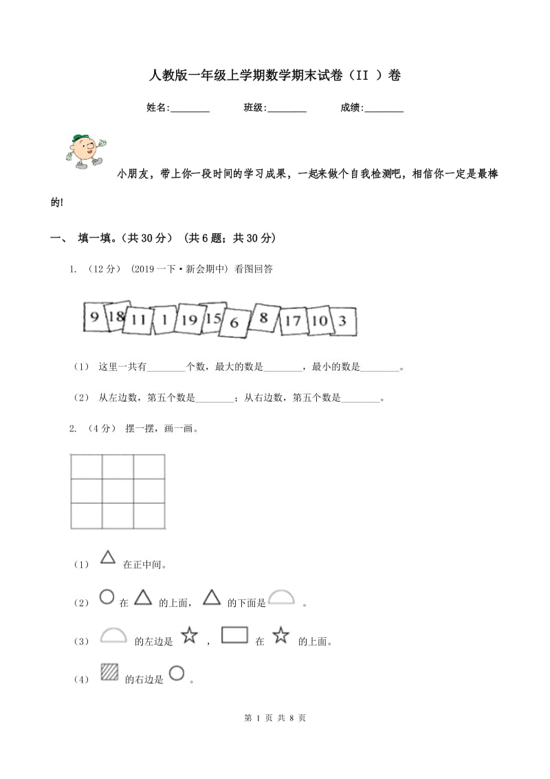 人教版一年级上学期数学期末试卷（II ）卷_第1页