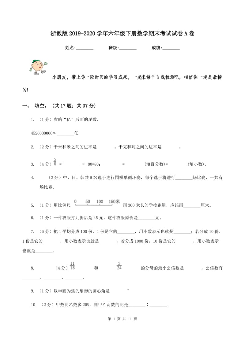 浙教版2019-2020学年六年级下册数学期末考试试卷A卷_第1页