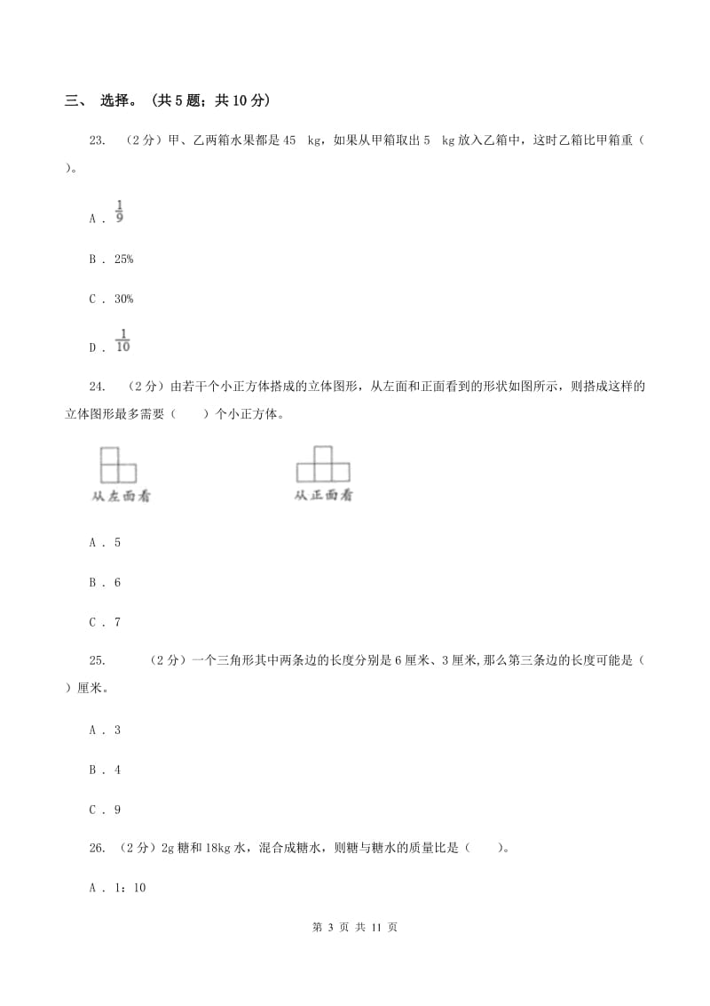 浙教版2019-2020学年六年级下册数学期末考试试卷A卷_第3页