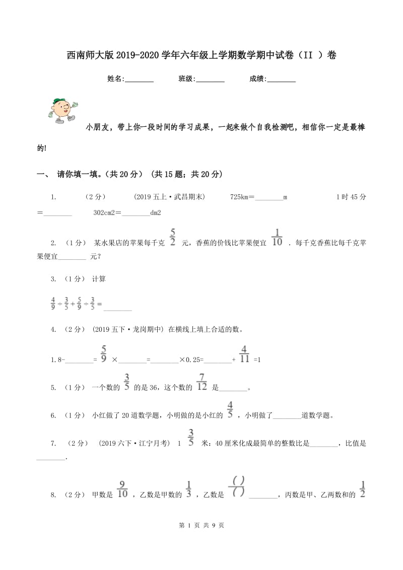 西南师大版2019-2020学年六年级上学期数学期中试卷（II ）卷_第1页