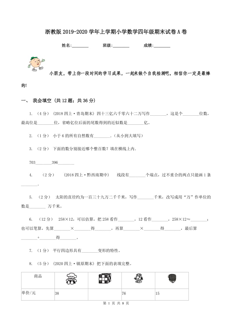 浙教版2019-2020学年上学期小学数学四年级期末试卷A卷_第1页