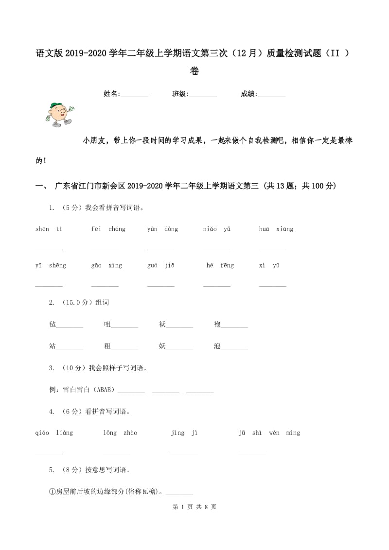 语文版2019-2020学年二年级上学期语文第三次（12月）质量检测试题（II ）卷_第1页