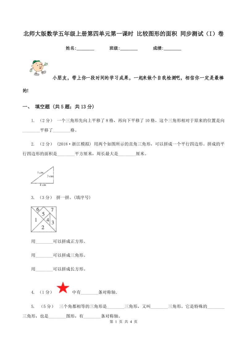 北师大版数学五年级上册第四单元第一课时 比较图形的面积 同步测试（I）卷_第1页