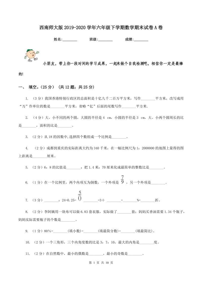 西南师大版2019-2020学年六年级下学期数学期末试卷A卷_第1页