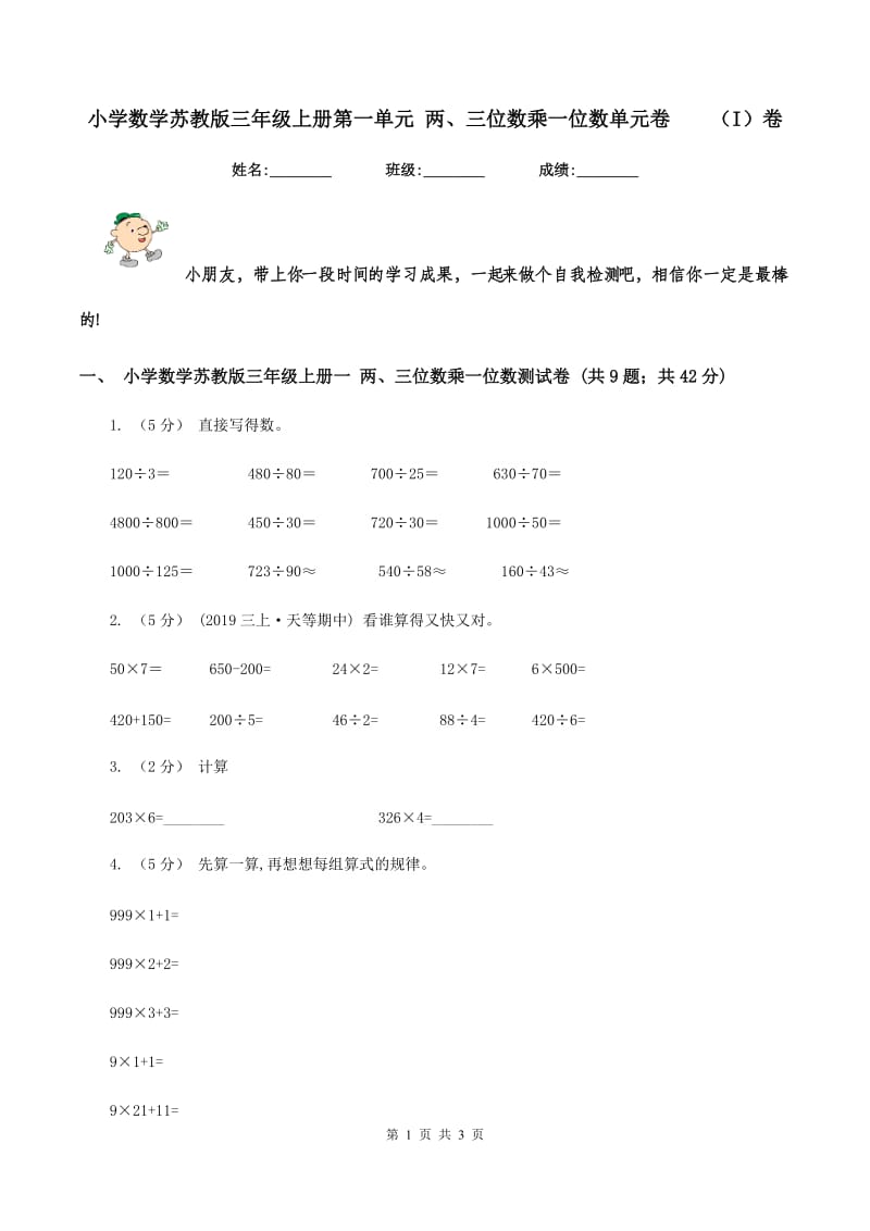 小学数学苏教版三年级上册第一单元 两、三位数乘一位数单元卷（I）卷_第1页