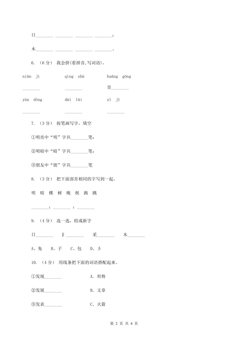 苏教版语文一年级下册第六单元第18课《月亮和云彩》同步练习（II ）卷_第2页