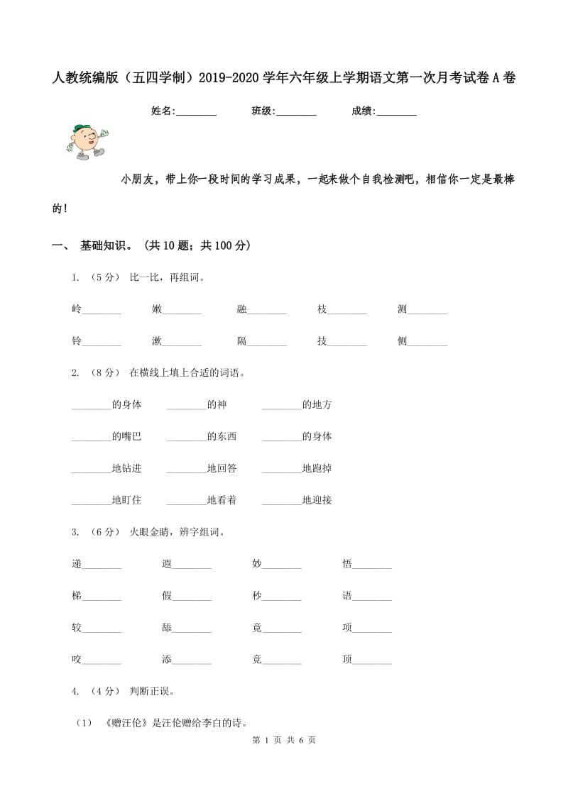 人教统编版（五四学制）2019-2020学年六年级上学期语文第一次月考试卷A卷_第1页