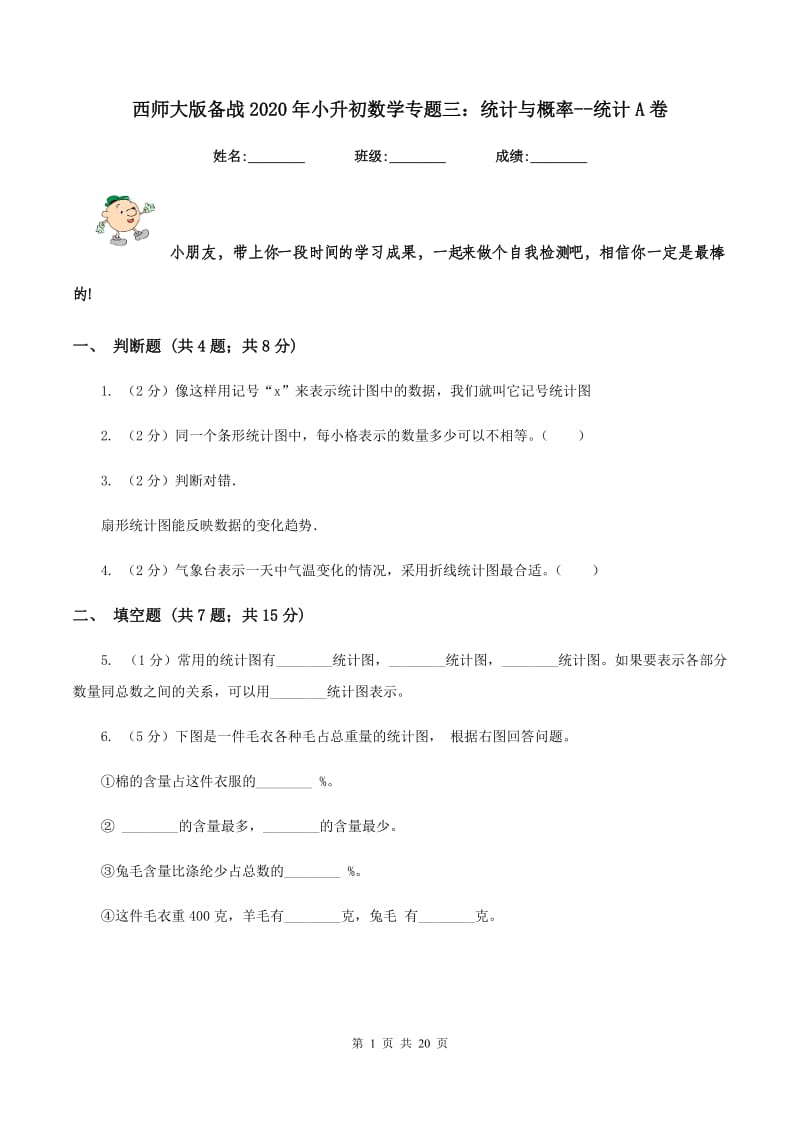 西师大版备战2020年小升初数学专题三：统计与概率--统计A卷_第1页