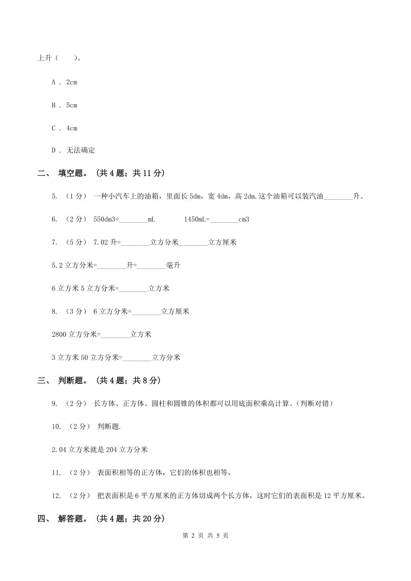 人教版数学五年级下册 第三单元第五课 体积单位间的进率 同步练习（II ）卷_第2页