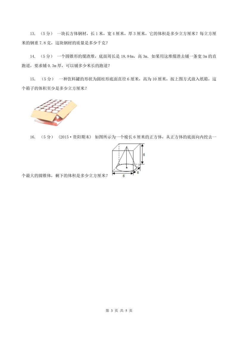 人教版数学五年级下册 第三单元第五课 体积单位间的进率 同步练习（II ）卷_第3页