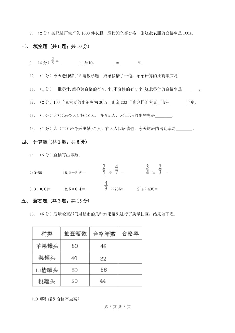 小学数学北师大版六年级上册4.2合格率（II ）卷_第2页