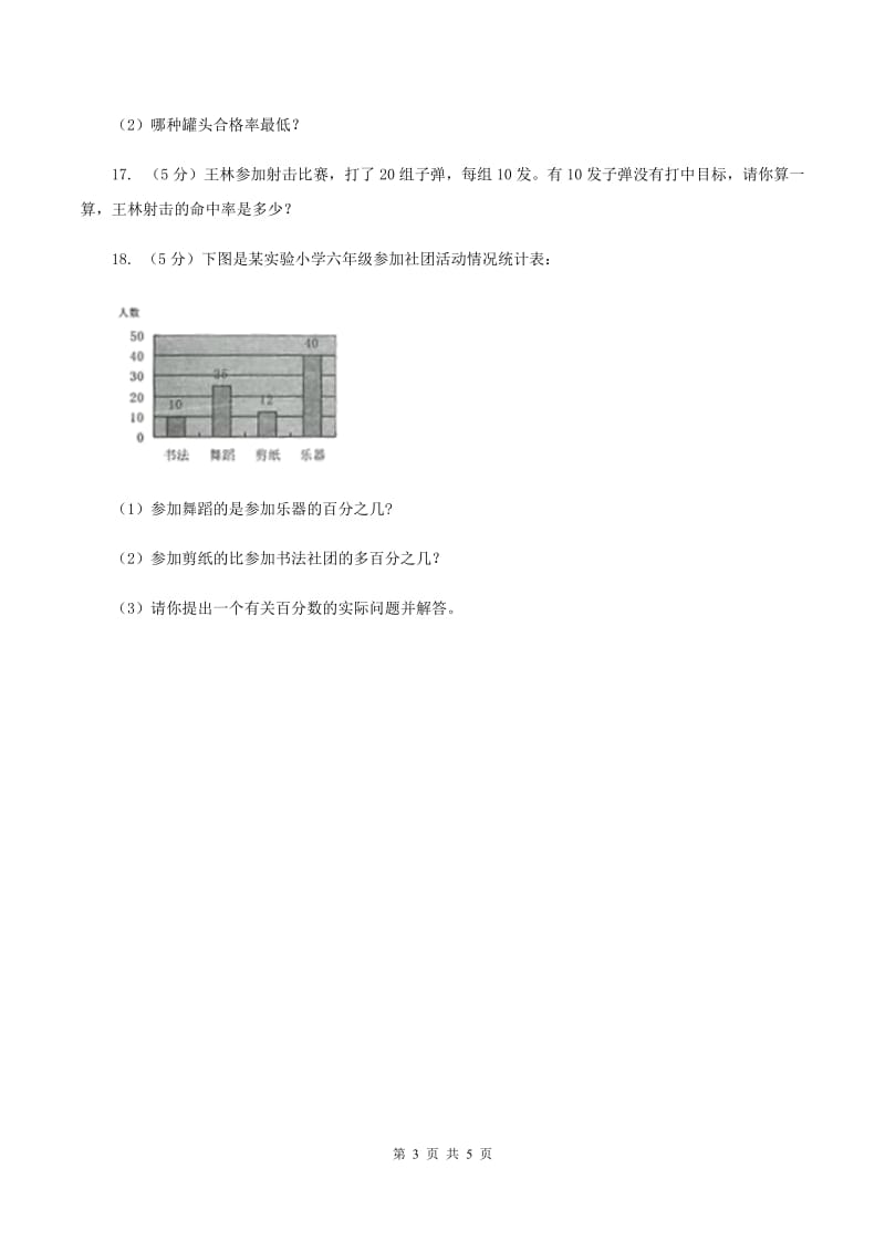 小学数学北师大版六年级上册4.2合格率（II ）卷_第3页