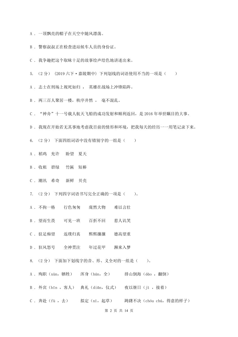 部编版备考2020年小升初考试语文复习专题02：字形（I）卷_第2页