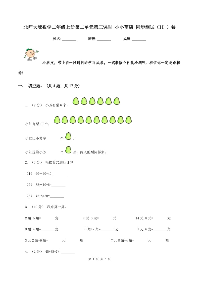 北师大版数学二年级上册第二单元第三课时 小小商店 同步测试（II ）卷_第1页