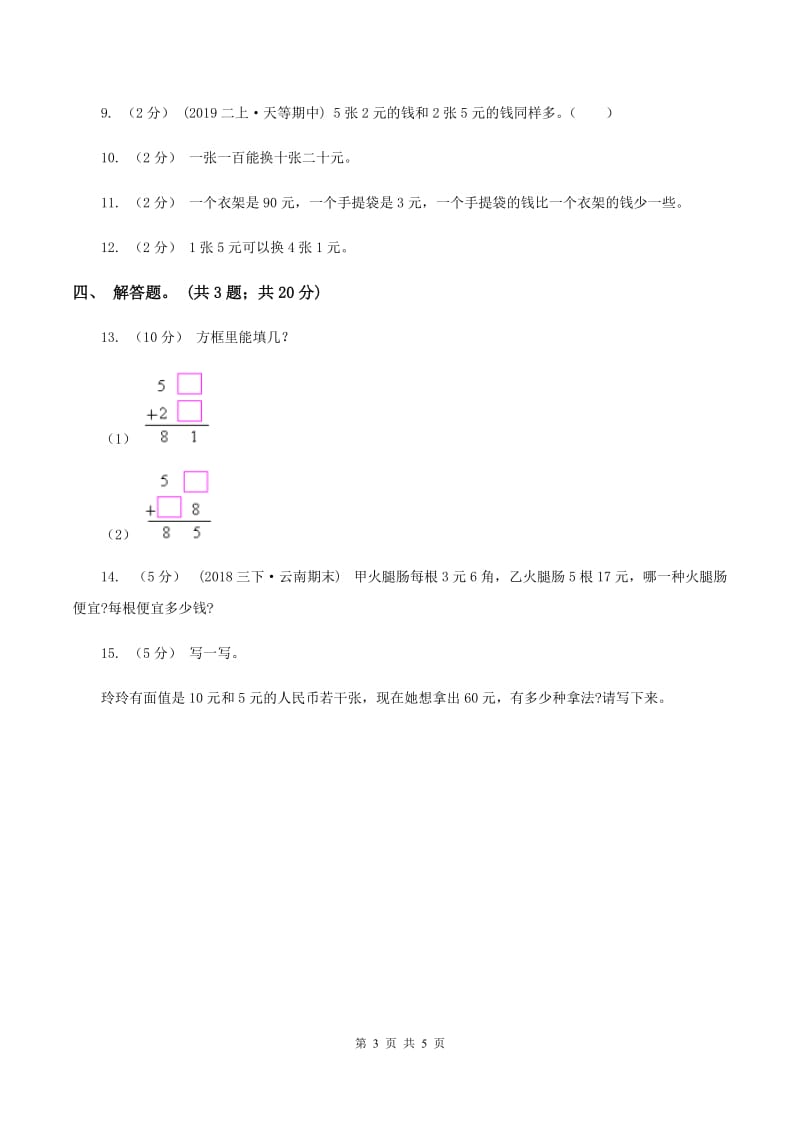 北师大版数学二年级上册第二单元第三课时 小小商店 同步测试（II ）卷_第3页