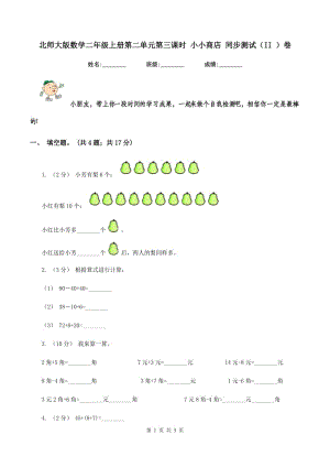 北師大版數(shù)學(xué)二年級上冊第二單元第三課時 小小商店 同步測試（II ）卷