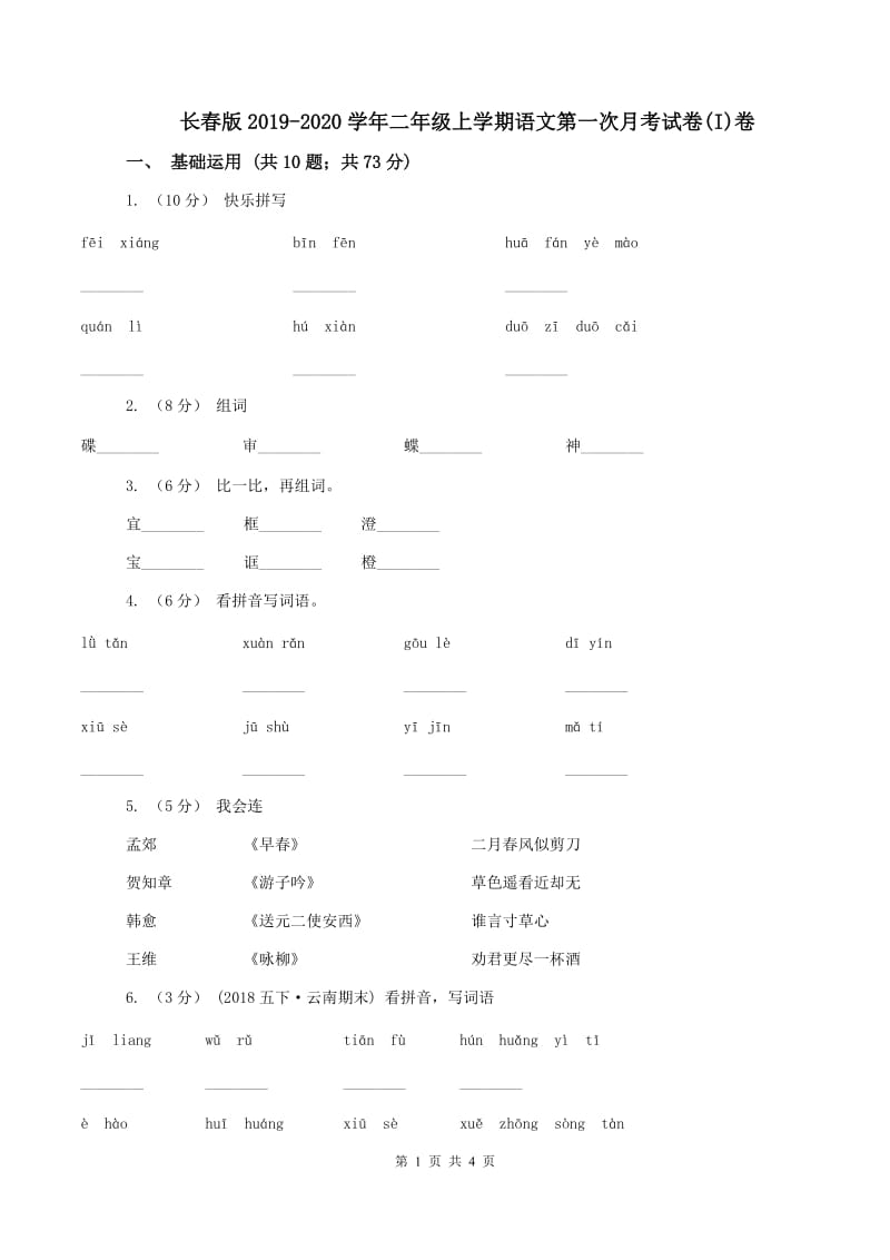 长春版2019-2020学年二年级上学期语文第一次月考试卷(I)卷_第1页