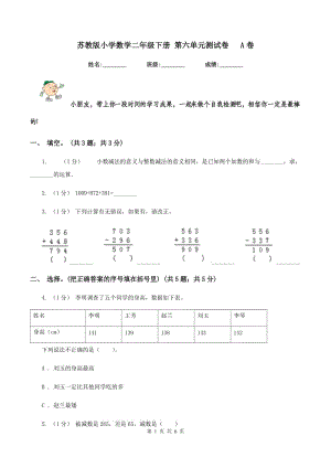 蘇教版小學(xué)數(shù)學(xué)二年級(jí)下冊(cè) 第六單元測(cè)試卷 A卷