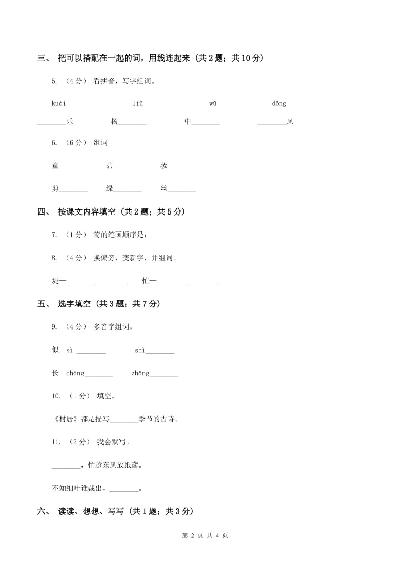 人教新课标（标准实验版）一年级下册 第4课 村居 同步测试A卷_第2页