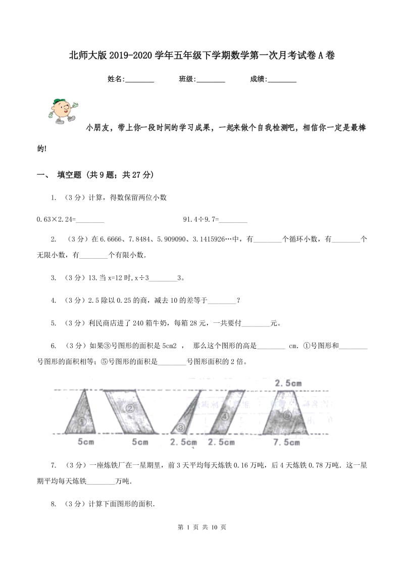 北师大版2019-2020学年五年级下学期数学第一次月考试卷A卷_第1页