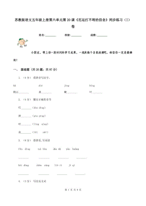 蘇教版語文五年級上冊第六單元第20課《厄運打不垮的信念》同步練習（I）卷