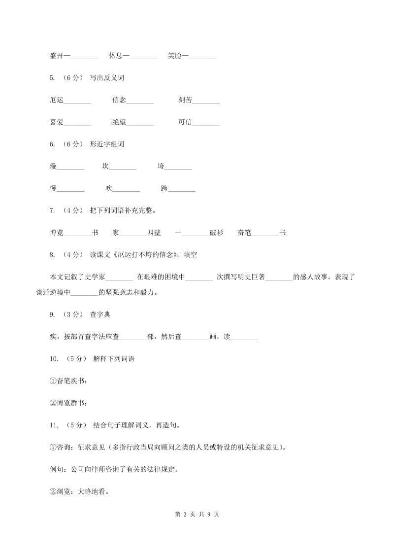 苏教版语文五年级上册第六单元第20课《厄运打不垮的信念》同步练习（I）卷_第2页