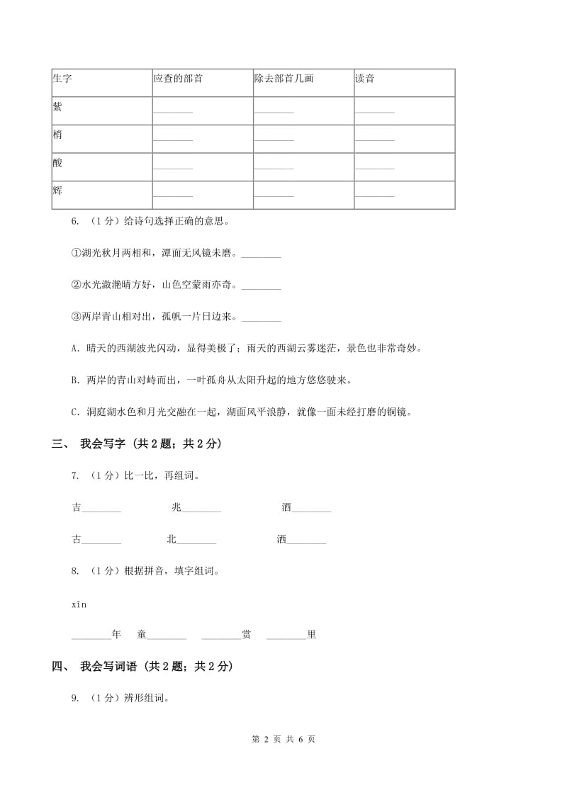 人教统编版2019-2020学年度一年级上学期语文期末检测题（II ）卷_第2页